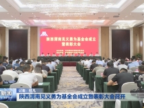 陕西渭南见义勇为基金会成立暨表彰大会召开