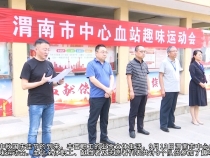 【健康渭南】渭南市中心血站举办迎“双节”趣味运动会