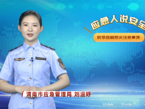 【渭南应急】应急人说安全：秋季森林防火注意事项