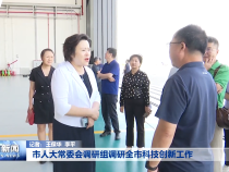 市人大常委会调研组调研全市科技创新工作