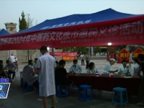 中医药文化之夜惠民义诊活动为市民送健康