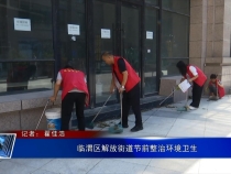 临渭区解放街道节前整治环境卫生