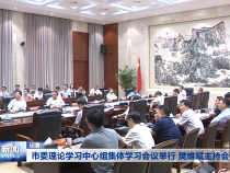市委理论学习中心组集体学习会议举行 樊维斌主持会议