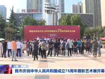 我市庆祝中华人民共和国成立75周年摄影艺术展开幕