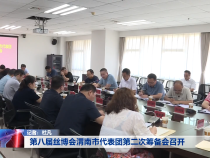 第八届丝博会渭南市代表团第二次筹备会召开
