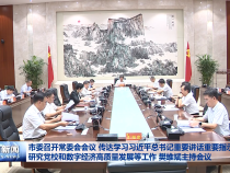 市委召开常委会会议 传达学习习近平总书记重要讲话重要指示精神 研究党校和数字经济高质量发展等工作 樊维斌主持会议