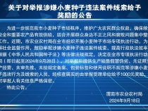 关于对举报涉嫌小麦种子违法案件线索给予奖励的公告