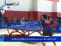 临渭区在渭南市全民健身运动会比赛中喜获佳绩