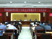 临渭区十九届人大常委会举行第十九次会议