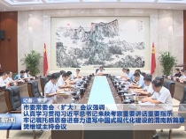 市委常委会（扩大）会议强调 认真学习贯彻习近平总书记来陕考察重要讲话重要指示 牢记嘱托感恩奋进奋力谱写中国式现代化建设的渭南新篇章 樊维斌主持会议