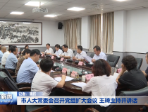 市人大常委会召开党组扩大会议 王琦主持并讲话