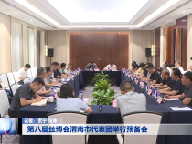 第八届丝博会渭南市代表团举行预备会