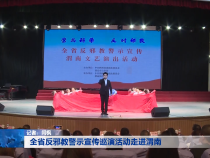 全省反邪教警示宣传巡演活动走进渭南