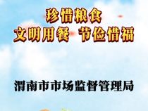 【渭南市场监管】珍惜粮食 文明用餐 节俭惜福