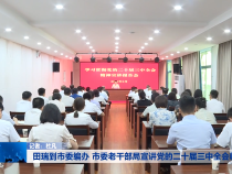田瑞到市委编办 市委老干部局宣讲党的二十届三中全会精神