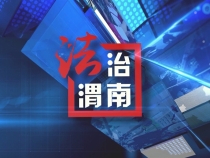 0919法治渭南