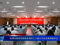 临渭区教体系统举办党的二十届三中全会精神宣讲会