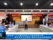 【渭南应急】陕西省一三九煤田地质水文地质有限公司：树立安全文化理念 确保企业安全持续稳定