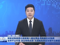 樊维斌陈晓勇在视察第八届丝博会渭南展区时强调 发挥平台作用 突出特色优势 为渭南高质量发展作出新的贡献