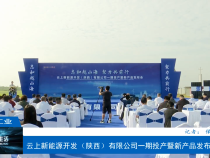 【渭南工信】云上新能源开发（陕西）有限公司一期投产暨新产品发布会召开
