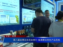 第八届丝博会在西安举行 临渭展位特色产品亮相