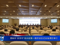 渭南市“西学中”培训班第一期开班仪式在临渭区举行
