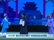 2024年“廉洁文化三秦行”巡演活动走进渭南