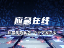 【应急在线】渭南市各景区多举措筑牢安全屏障 迎接“十一”黄金周