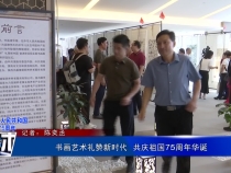 书画艺术礼赞新时代  共庆祖国75周年华诞