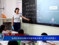 临渭区教育发展水平连年稳步提升  工作成绩喜人