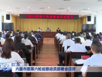 六届市委第六轮巡察动员部署会召开