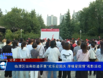 临渭区站南街道开展“欢乐迎国庆 厚植爱国情”观影活动