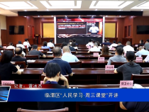临渭区“人民学习·周三课堂”开讲
