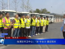 临渭区环卫中心：“洁”尽全力 喜迎国庆
