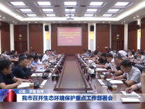 我市召开生态环境保护重点工作部署会