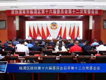 临渭区政协第十六届委员会召开第十二次常委会议