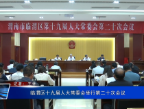 临渭区十九届人大常委会举行第二十次会议
