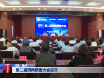 第二届渭南质量大会召开
