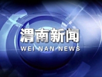 《渭南新闻》2024年9月28日