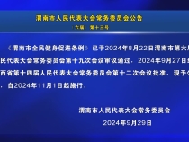 渭南市人民代表大会常务委员会公告13号