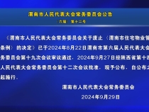 渭南市人民代表大会常务委员会公告12号