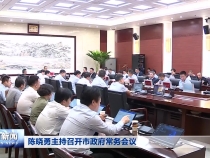 陈晓勇主持召开市政府常务会议