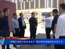 李曙升调研节前安全生产 景区服务保障和防汛等工作