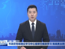 市政府党组理论学习中心组举行集体学习 陈晓勇主持