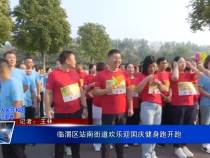 临渭区站南街道欢乐迎国庆健身跑开跑