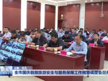 全市国庆假期旅游安全与服务保障工作视频调度会召开