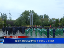 临渭区举行2024年烈士纪念日公祭活动 