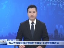 市人大常委会召开党组扩大会议 王琦主持并讲话