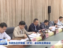 市政协召开党组（扩大）会议和主席会议