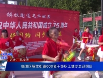 临渭区解放街道600名干部职工健步走迎国庆